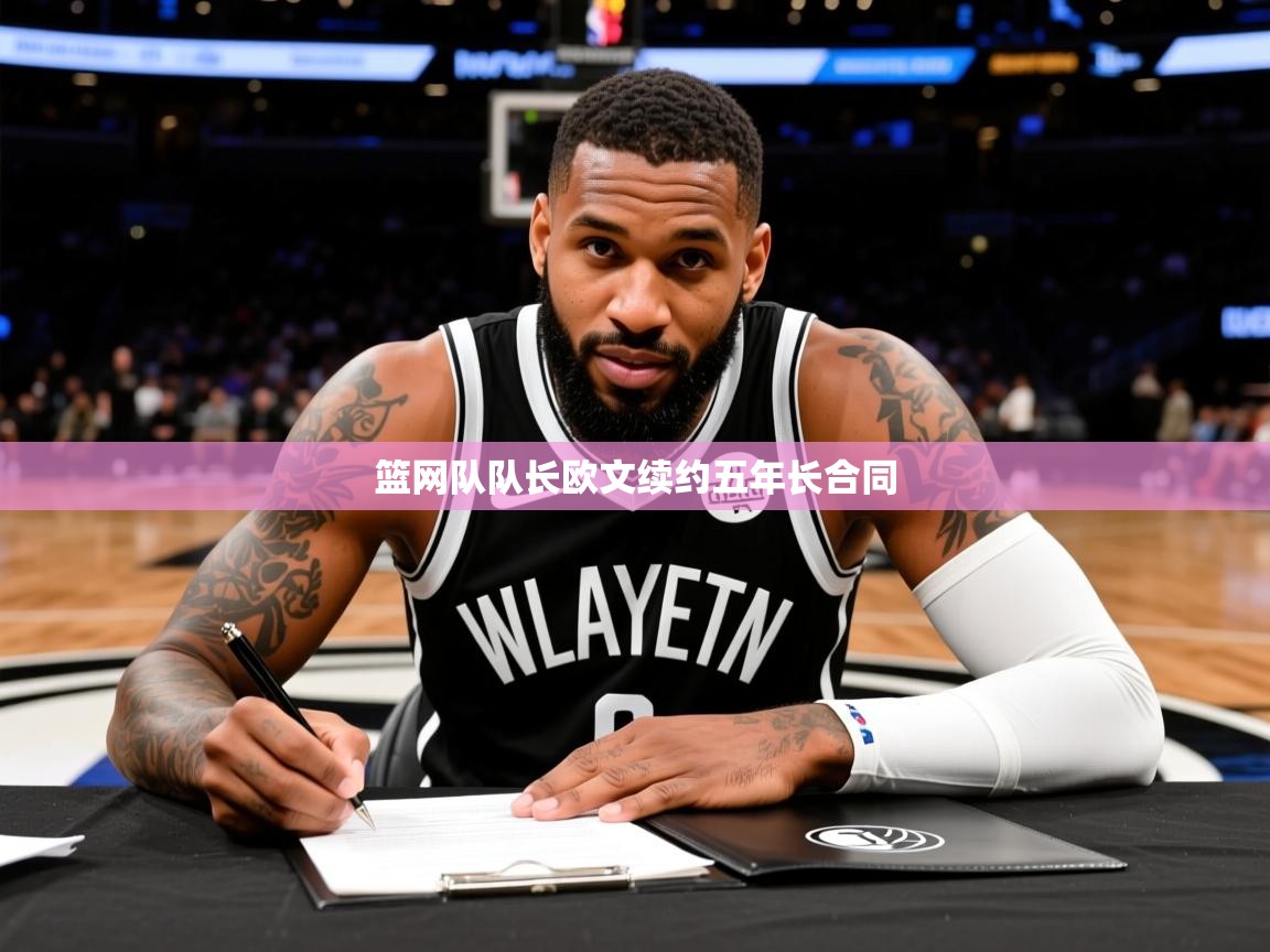 2025 源于欧洲极致体验迈博体育篮网队队长欧文续约五年长合同  第1张