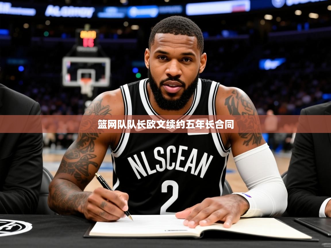 2025 源于欧洲极致体验迈博体育篮网队队长欧文续约五年长合同  第2张