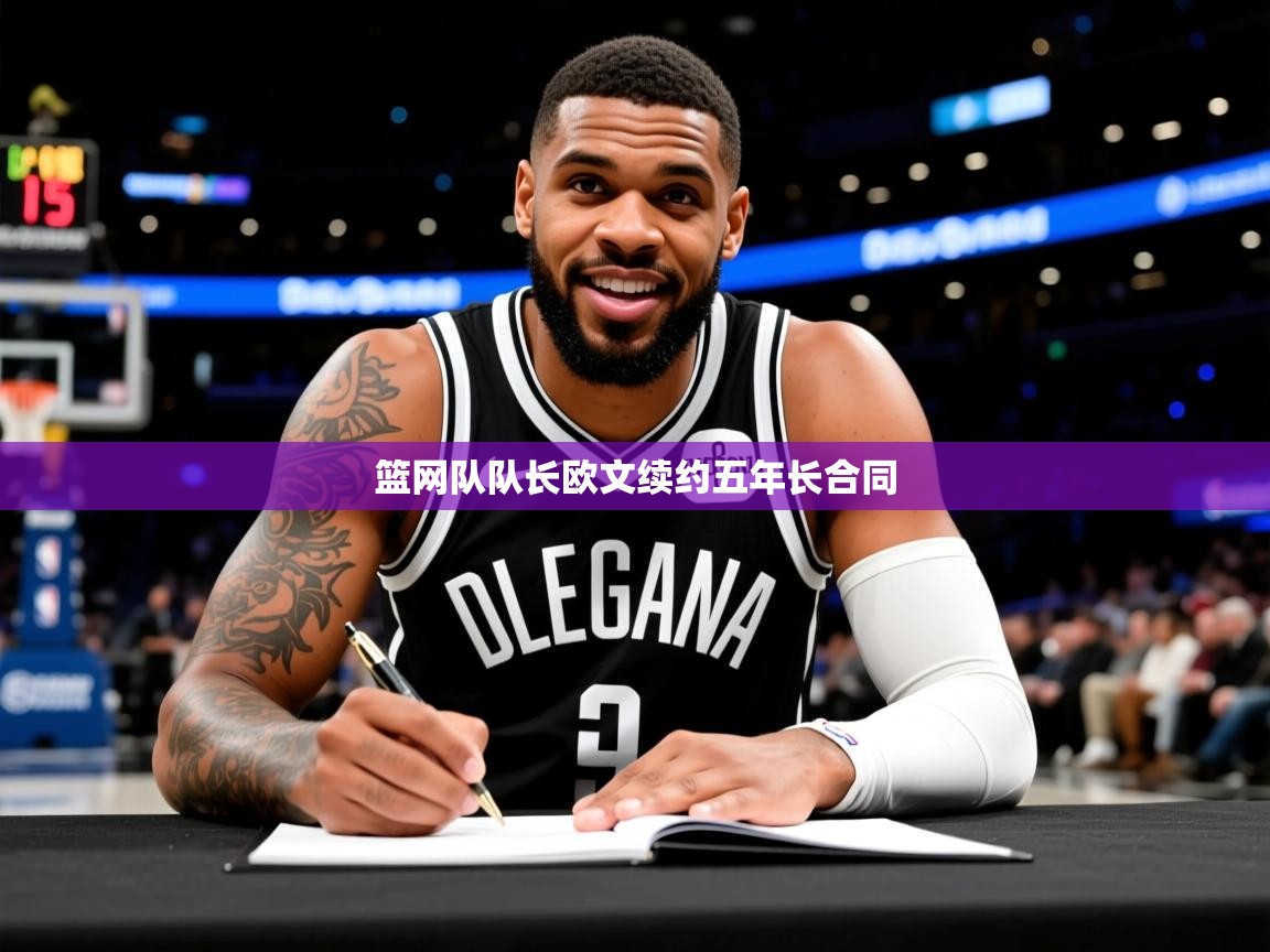 2025 源于欧洲极致体验迈博体育篮网队队长欧文续约五年长合同  第3张