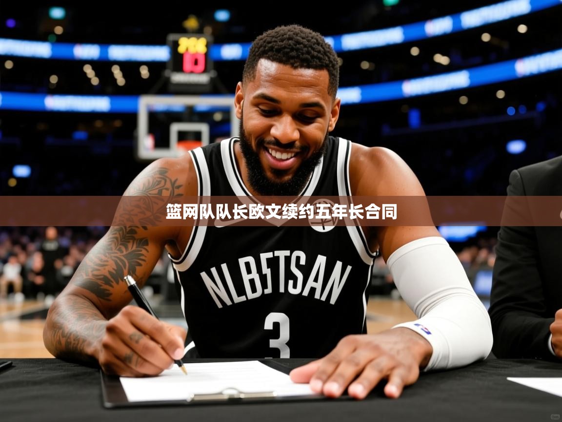 2025 源于欧洲极致体验迈博体育篮网队队长欧文续约五年长合同  第4张