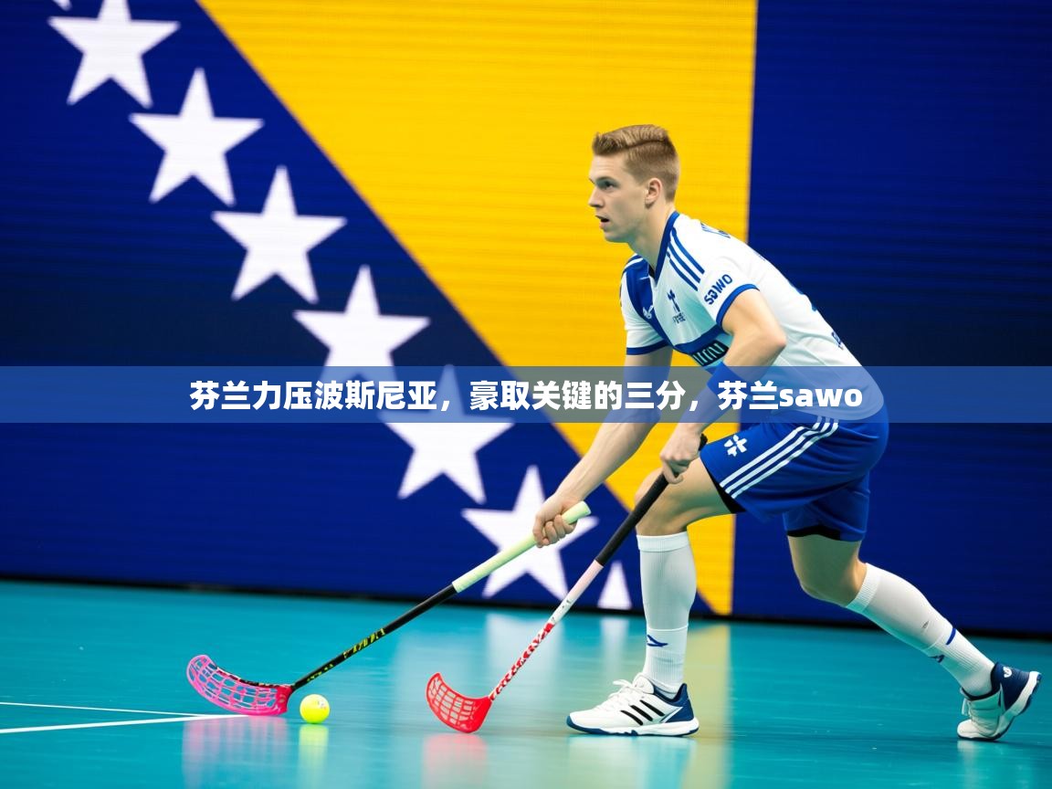 2025 mob迈博体育芬兰力压波斯尼亚,豪取关键的三分,芬兰sawo 第4张