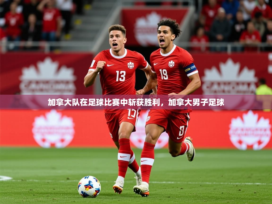 2025 迈博体育加拿大队在足球比赛中斩获胜利,加拿大男子足球 第1张