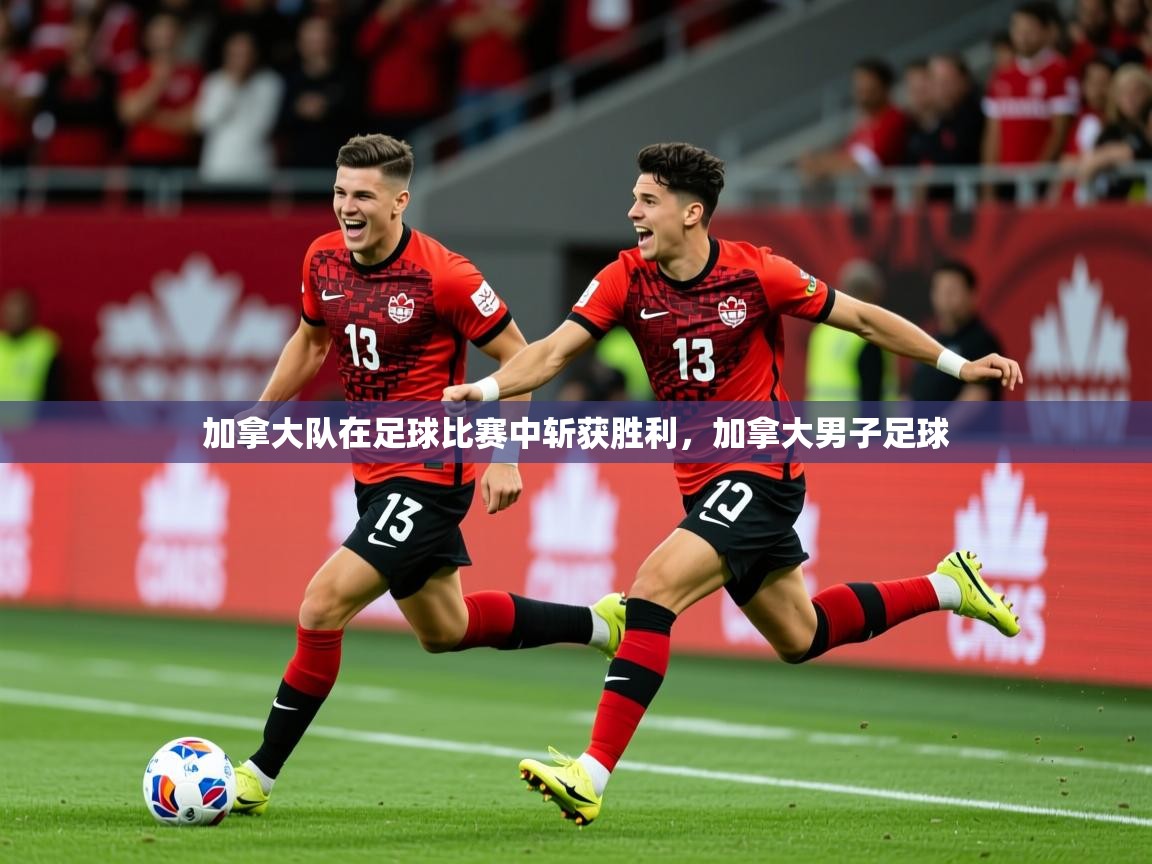 2025 迈博体育加拿大队在足球比赛中斩获胜利,加拿大男子足球 第2张