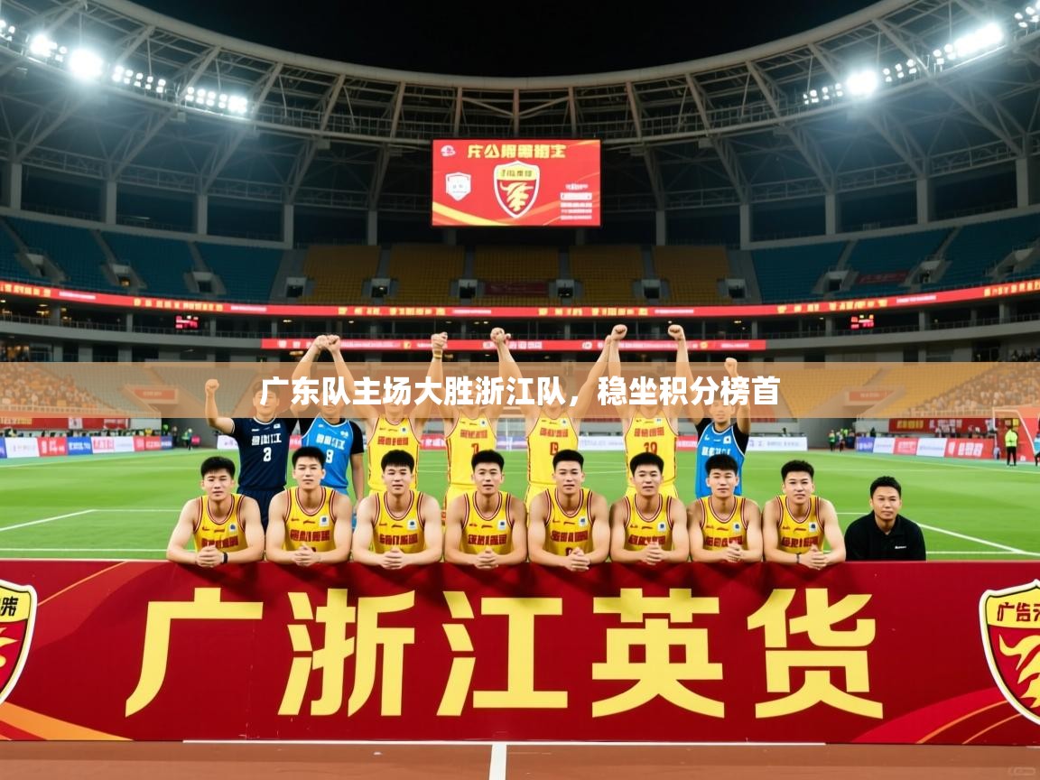 2025 迈博体育 源自欧洲广东队主场大胜浙江队,稳坐积分榜首 第2张