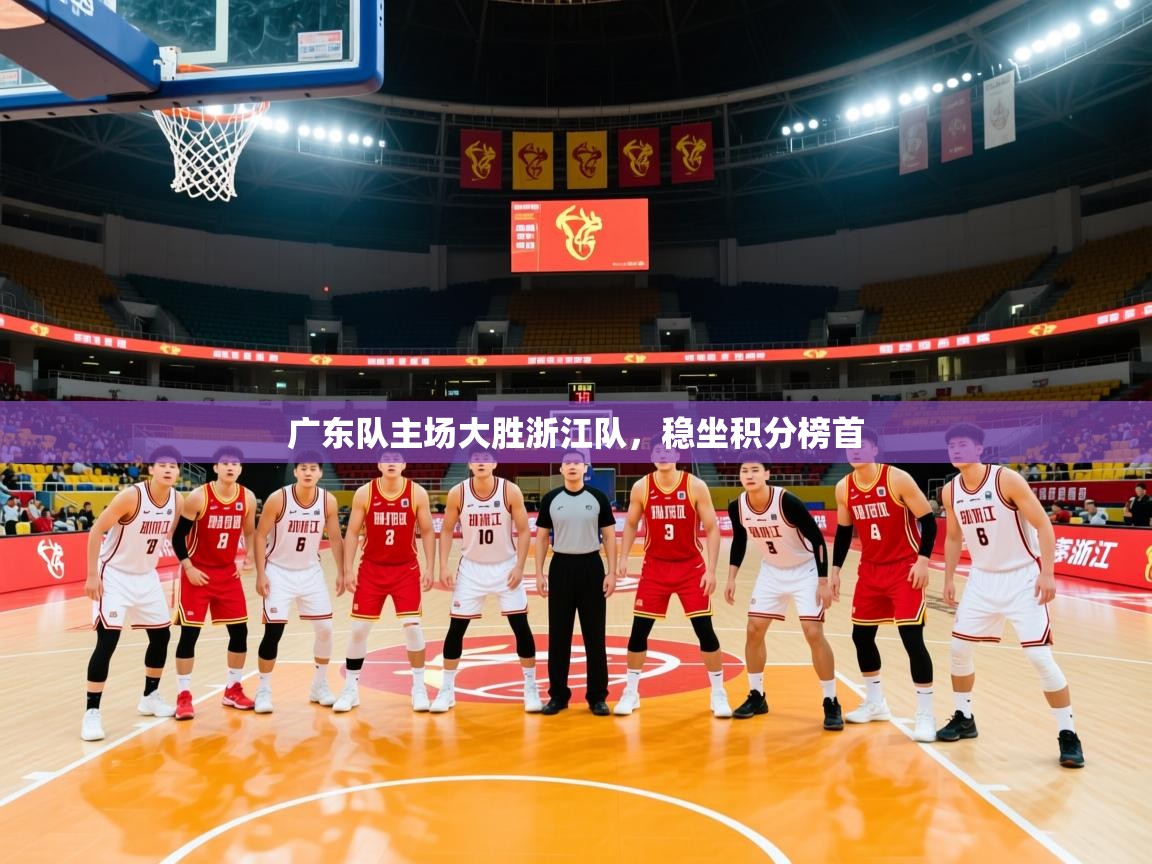 2025 迈博体育 源自欧洲广东队主场大胜浙江队,稳坐积分榜首 第3张