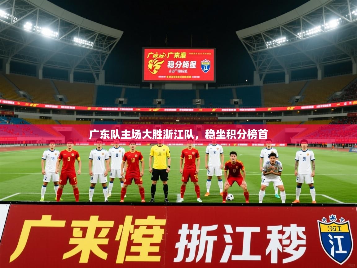 2025 迈博体育 源自欧洲广东队主场大胜浙江队,稳坐积分榜首 第4张