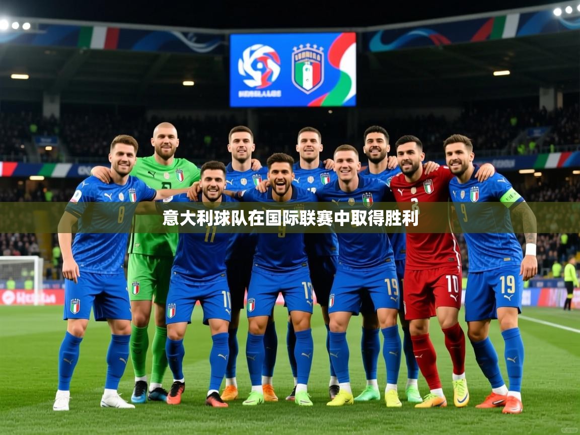2025 迈博体育app官网意大利球队在国际联赛中取得胜利  第1张