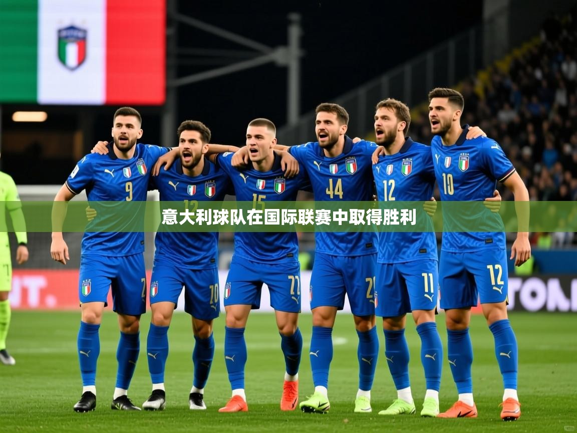 2025 迈博体育app官网意大利球队在国际联赛中取得胜利  第3张