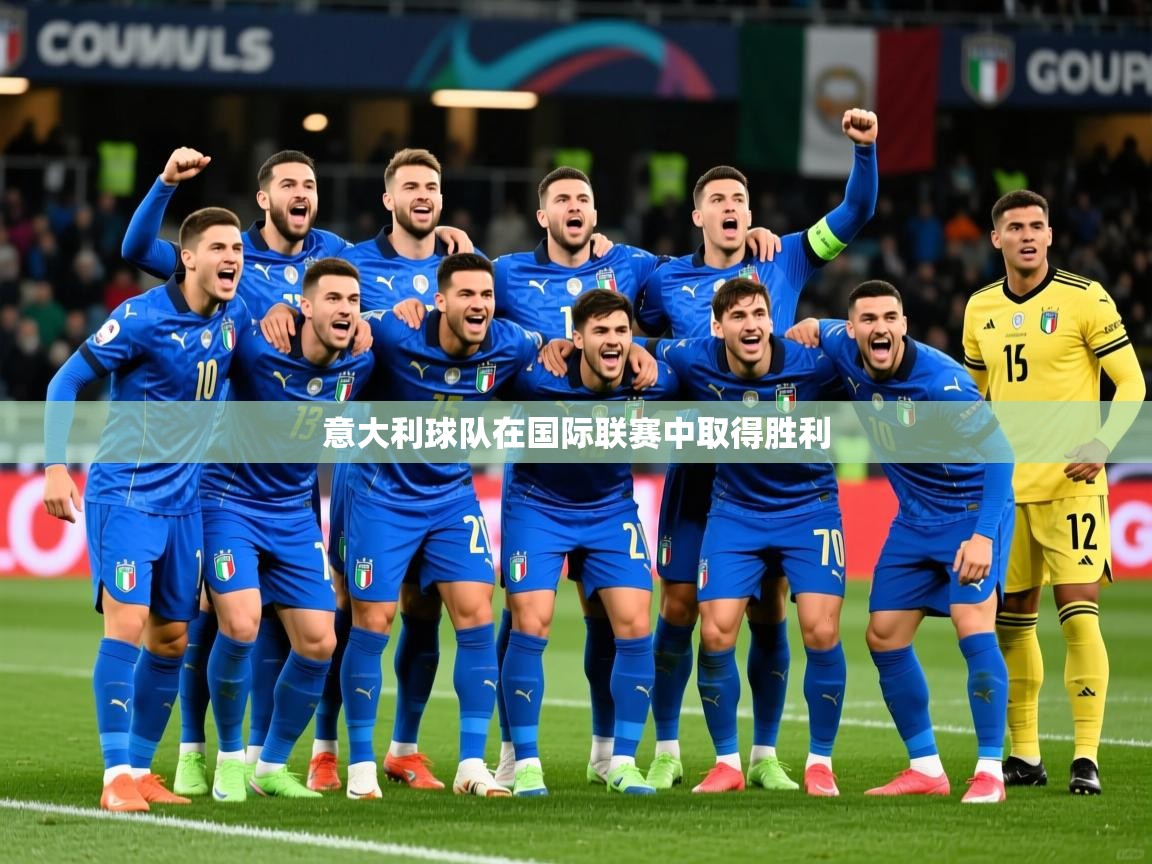 2025 迈博体育app官网意大利球队在国际联赛中取得胜利  第4张