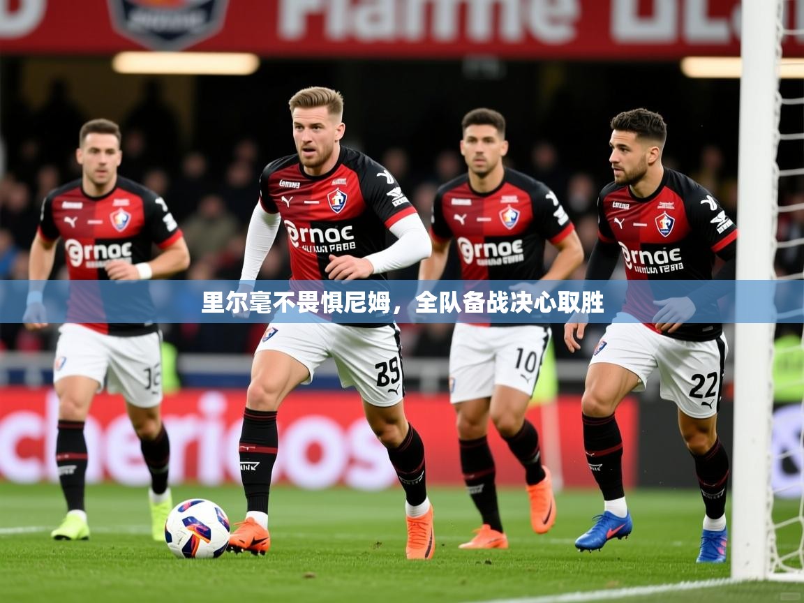 2025 迈博体育注册里尔毫不畏惧尼姆,全队备战决心取胜 第3张