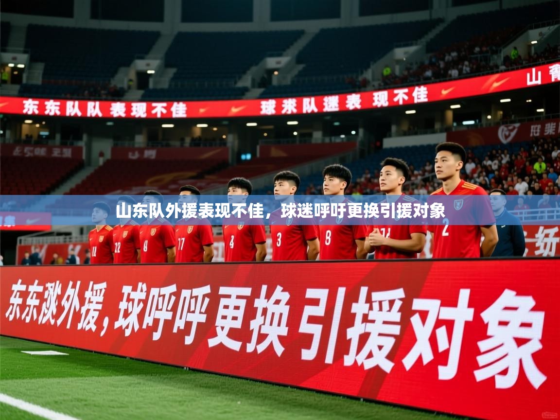 2025 迈博体育登录山东队外援表现不佳,球迷呼吁更换引援对象 第1张