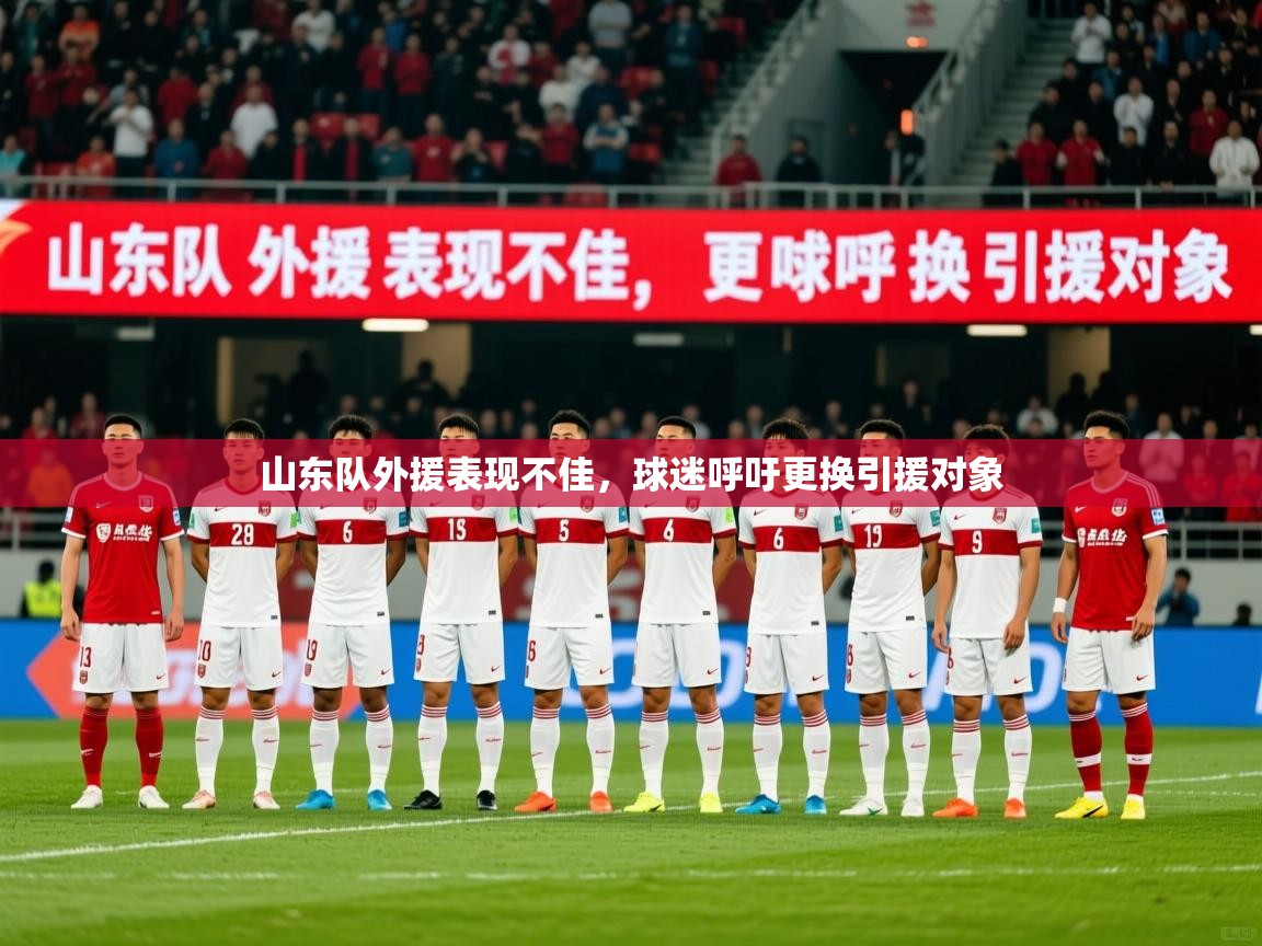 2025 迈博体育登录山东队外援表现不佳,球迷呼吁更换引援对象 第4张