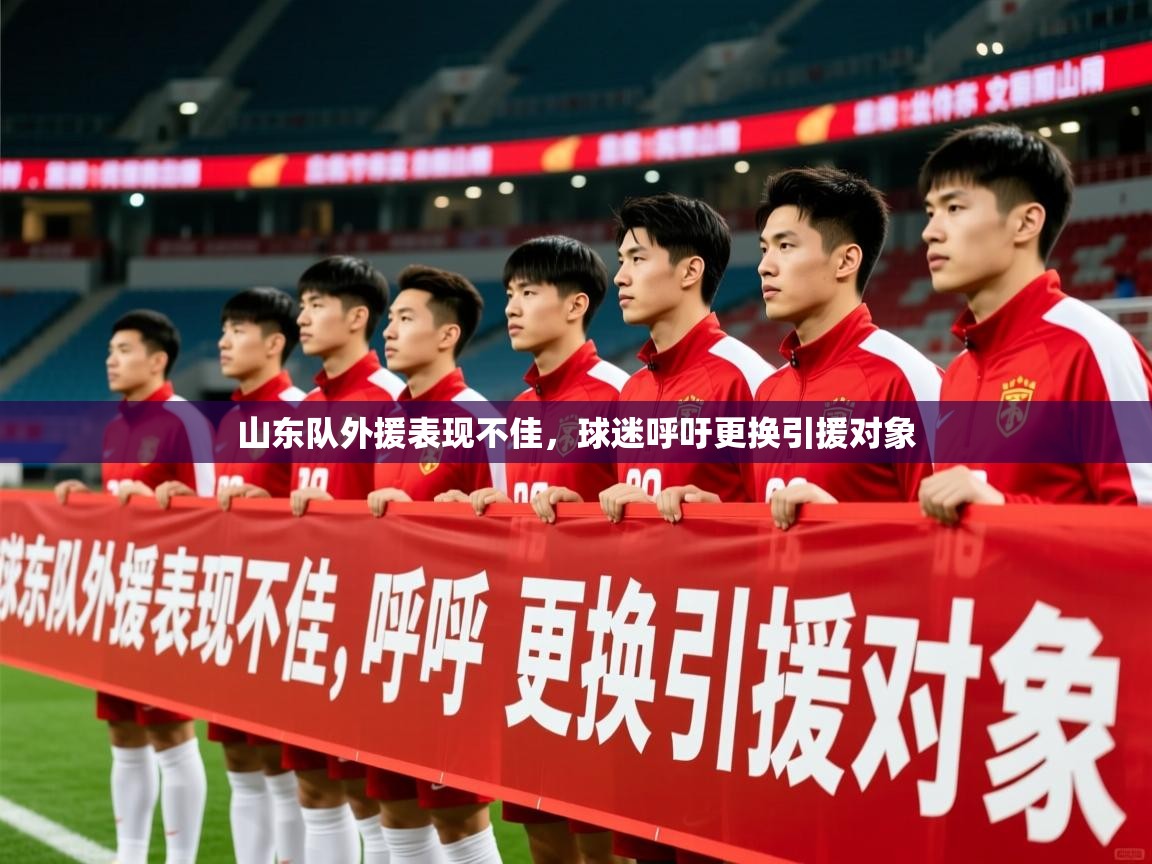 2025 迈博体育登录山东队外援表现不佳,球迷呼吁更换引援对象 第3张