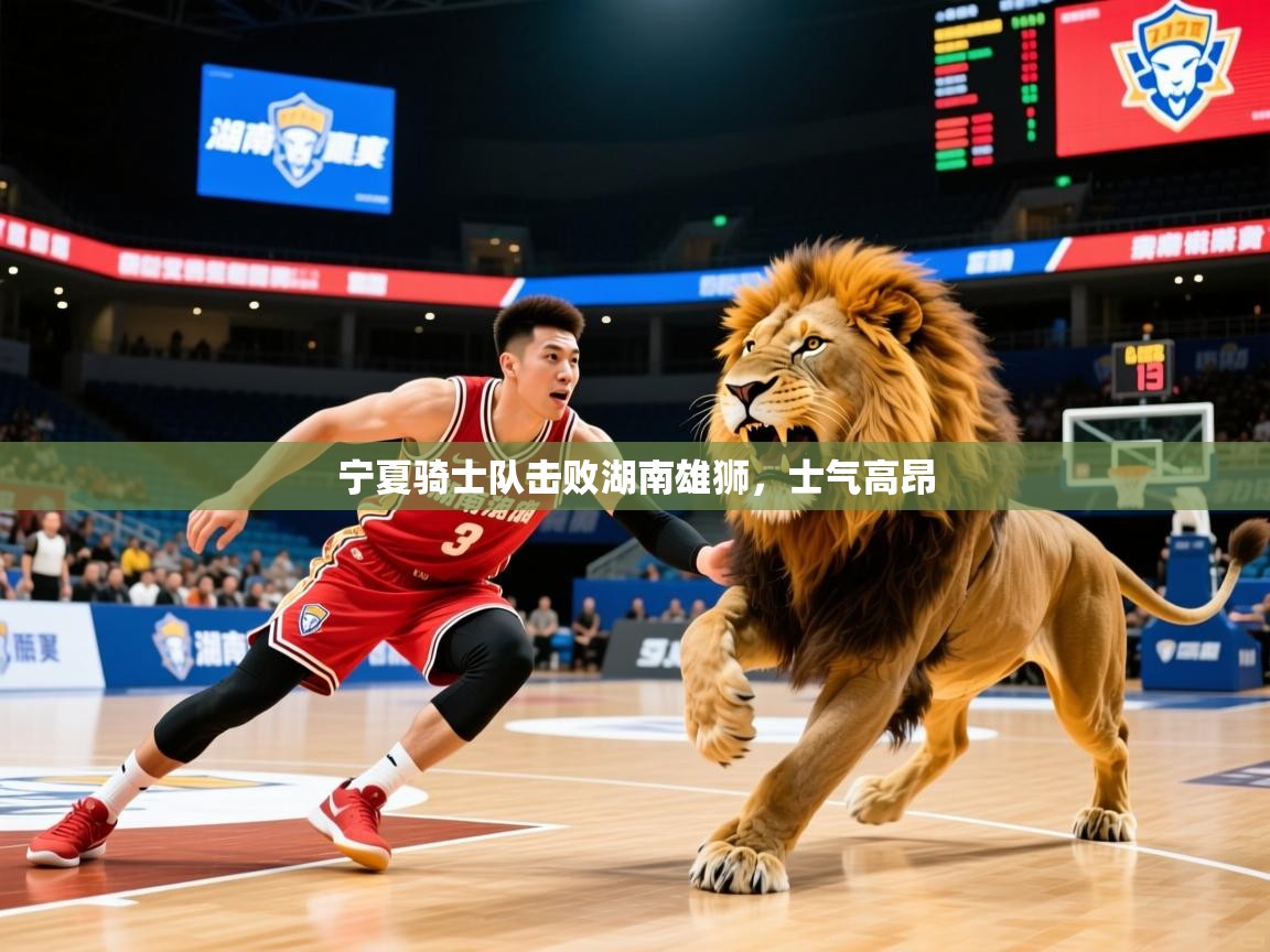 2025 甘肃迈博体育有限公司宁夏骑士队击败湖南雄狮，士气高昂  第1张