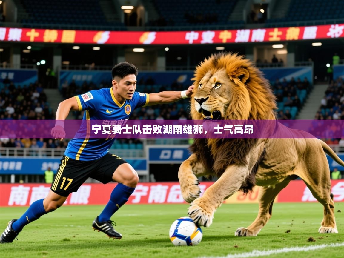 2025 甘肃迈博体育有限公司宁夏骑士队击败湖南雄狮，士气高昂  第3张