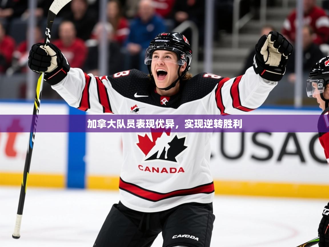 2026 迈博体育 源自欧洲加拿大队员表现优异，实现逆转胜利  第1张
