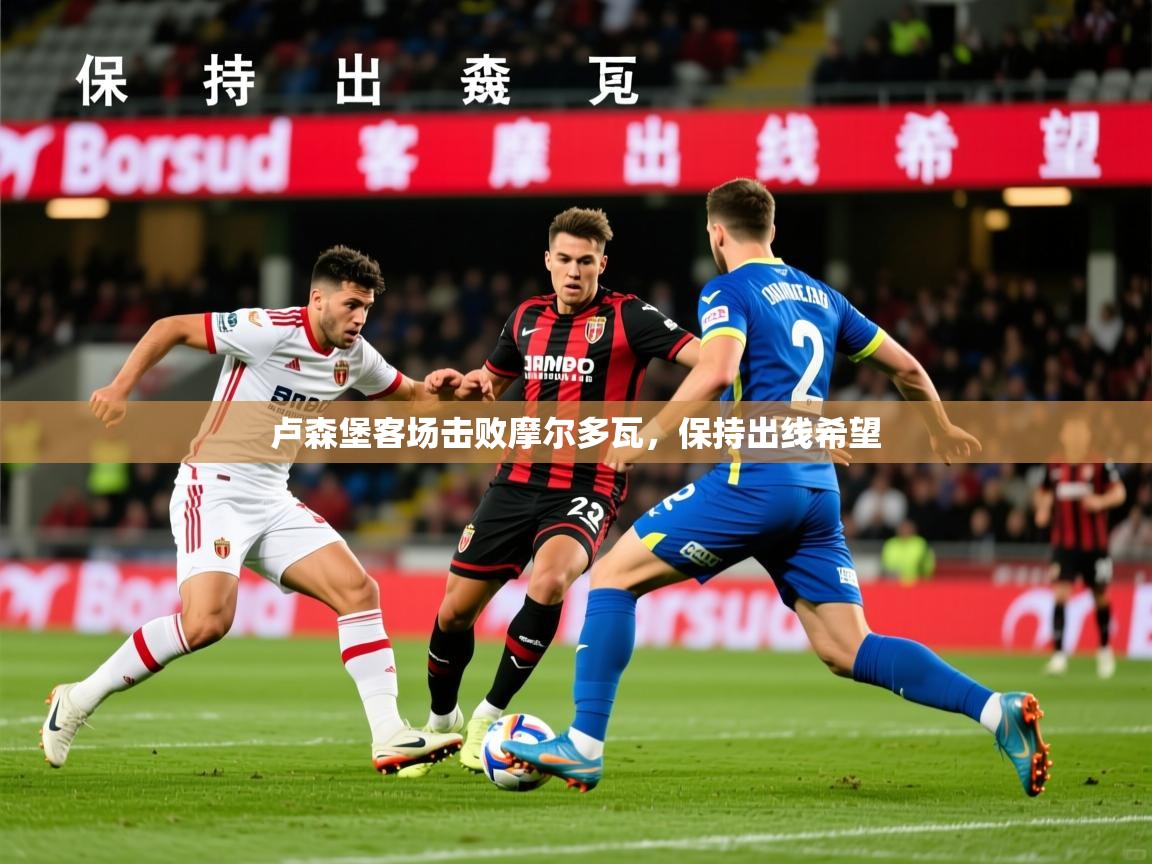 2026 迈博体育卢森堡客场击败摩尔多瓦，保持出线希望  第3张