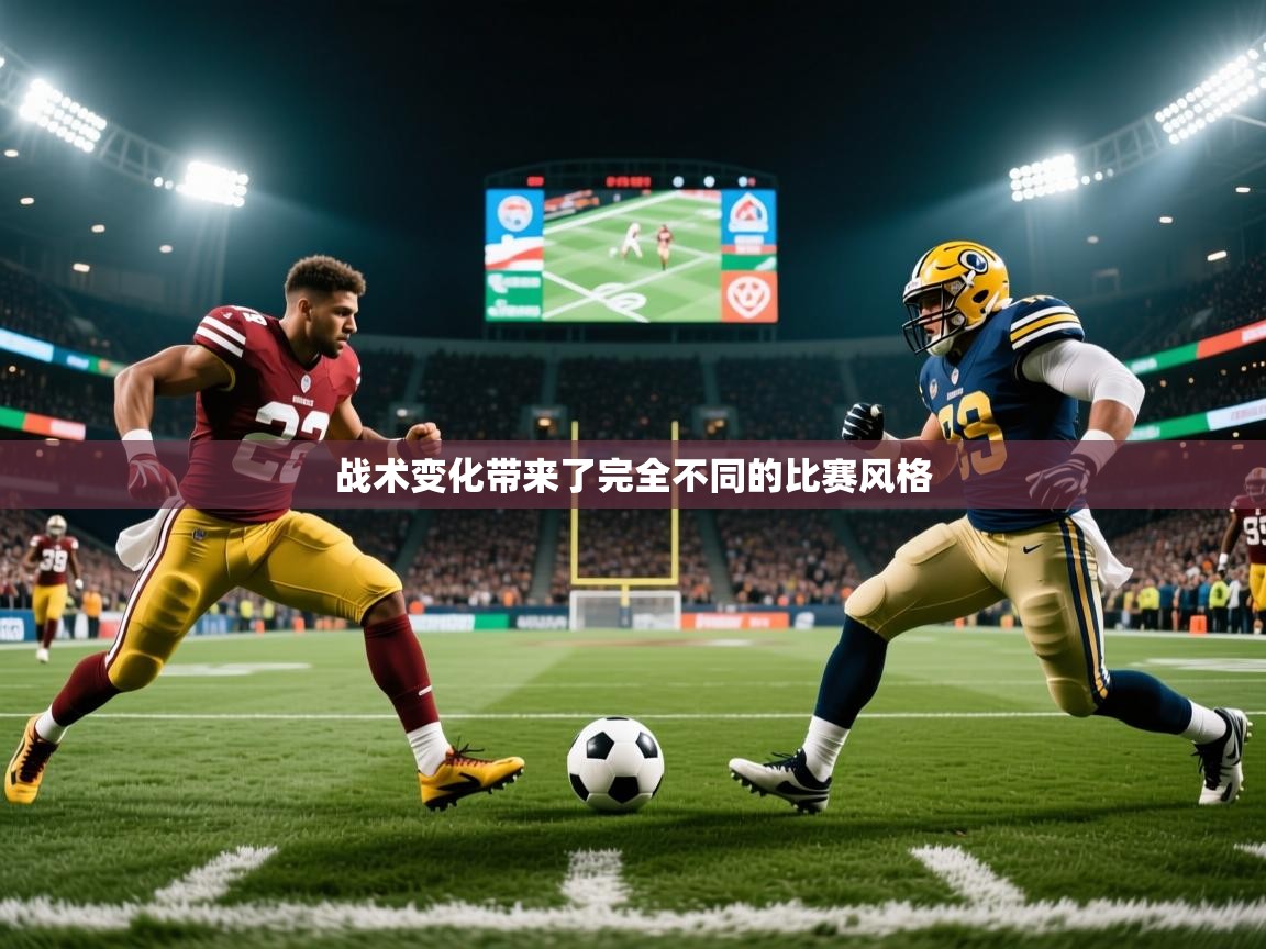 2026 迈博体育在线战术变化带来了完全不同的比赛风格 第2张