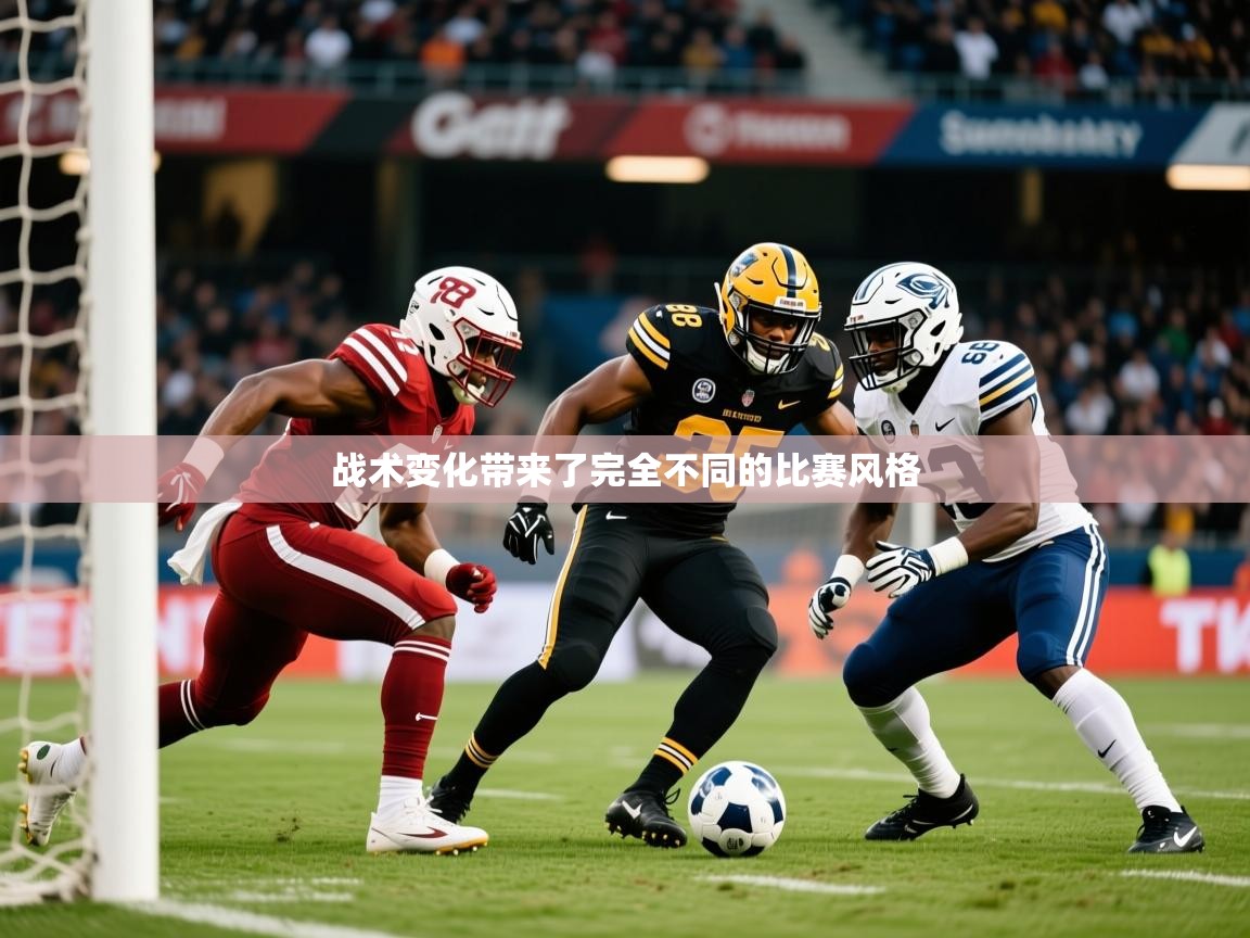2026 迈博体育在线战术变化带来了完全不同的比赛风格 第1张