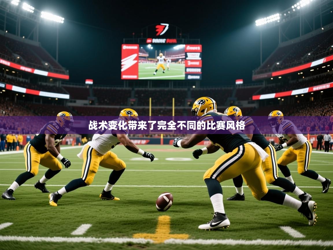 2026 迈博体育在线战术变化带来了完全不同的比赛风格 第3张