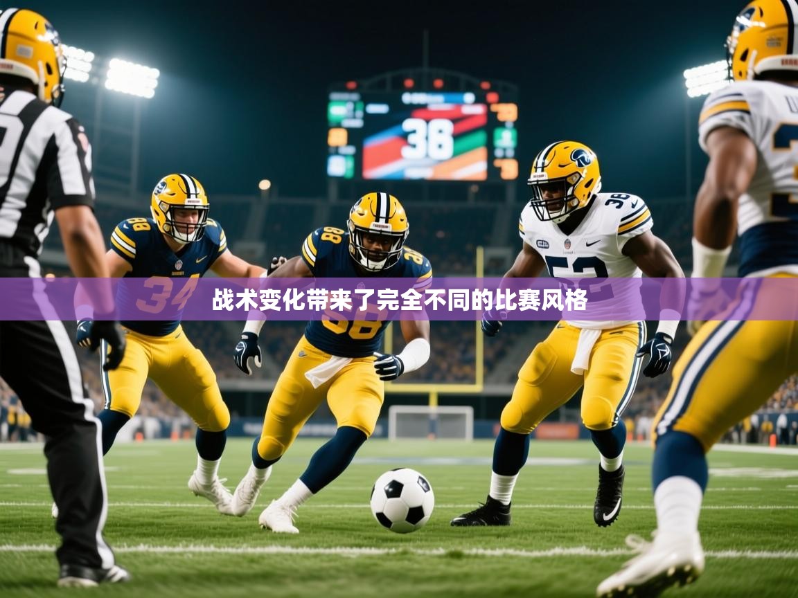 2026 迈博体育在线战术变化带来了完全不同的比赛风格 第4张