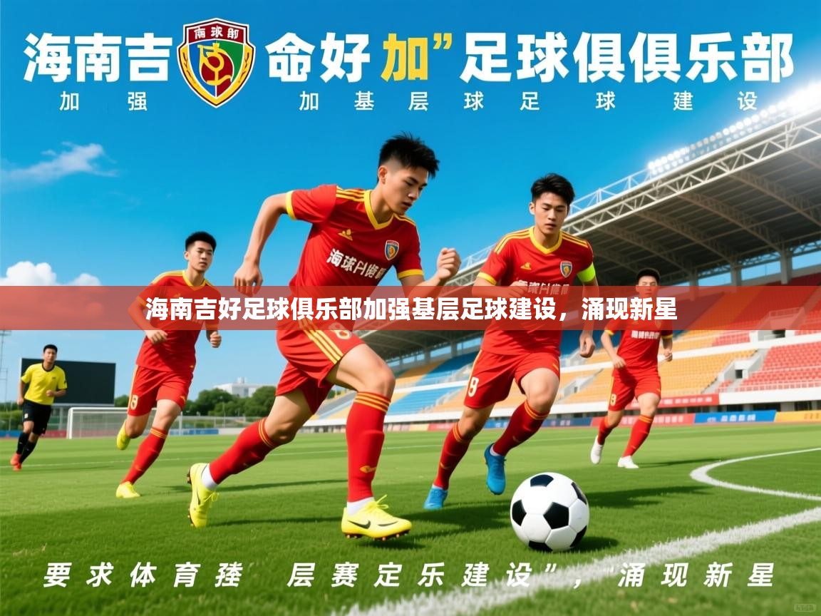 2026 迈博体育app官网海南吉好足球俱乐部加强基层足球建设，涌现新星  第4张