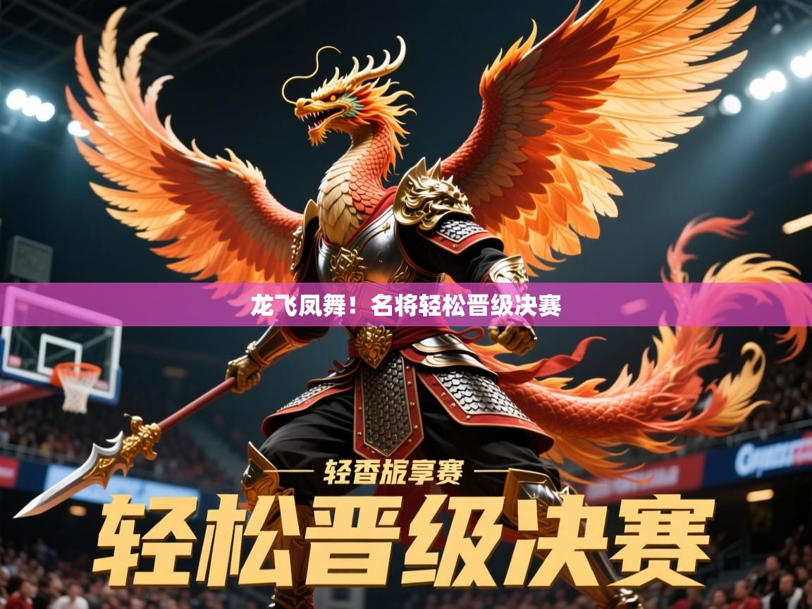 2026 迈博体育投注龙飞凤舞！名将轻松晋级决赛  第4张