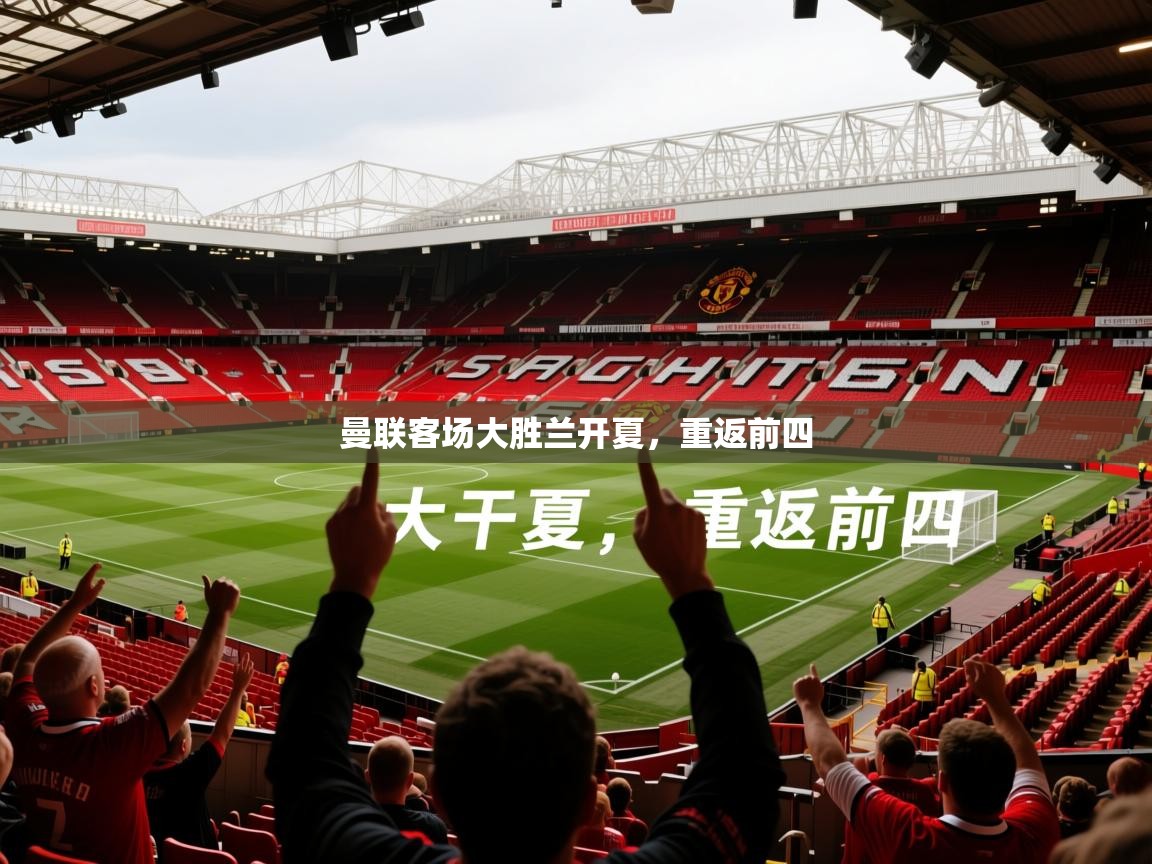 2026 迈博体育app下载曼联客场大胜兰开夏，重返前四  第2张