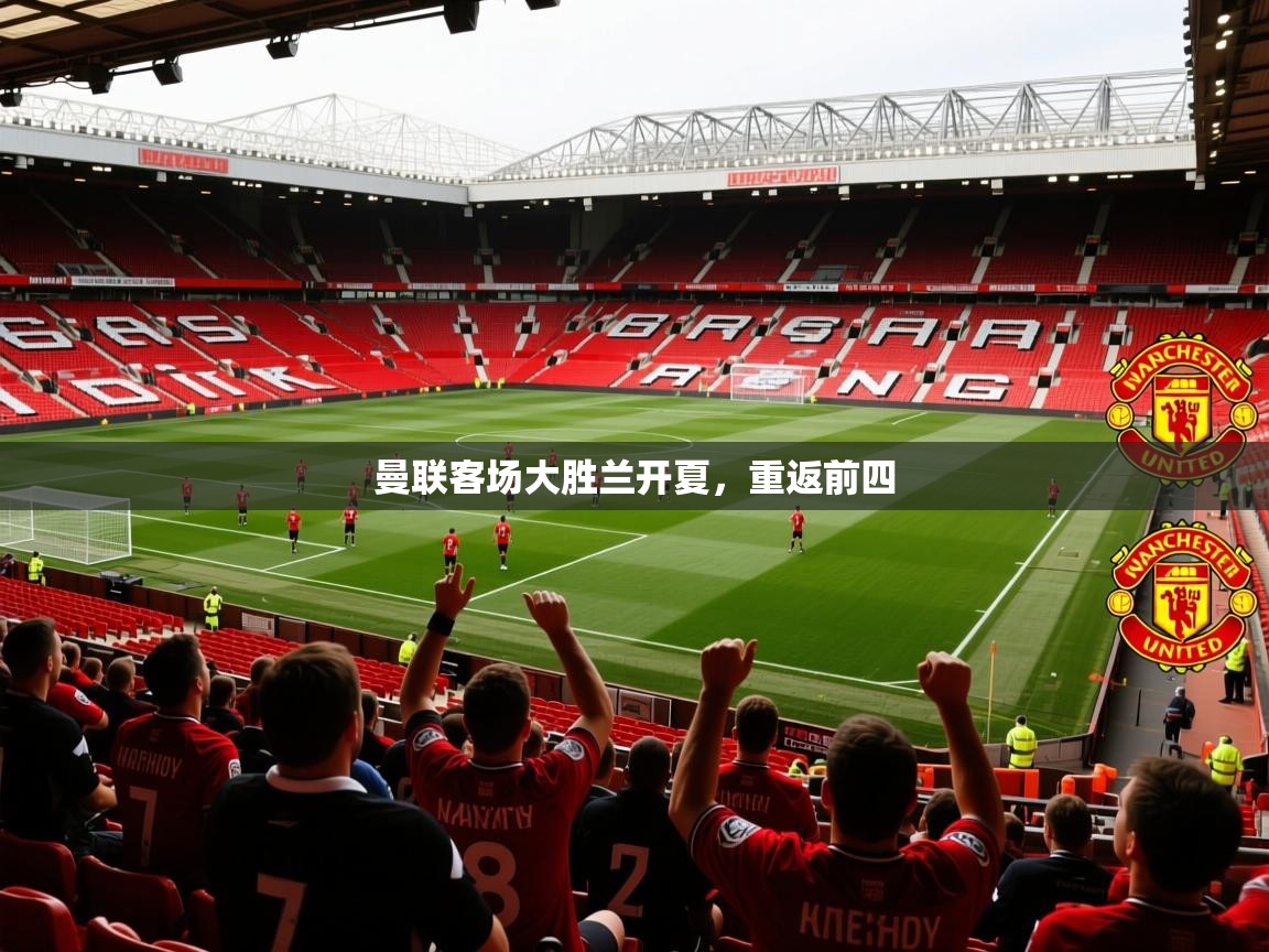 2026 迈博体育app下载曼联客场大胜兰开夏，重返前四  第3张