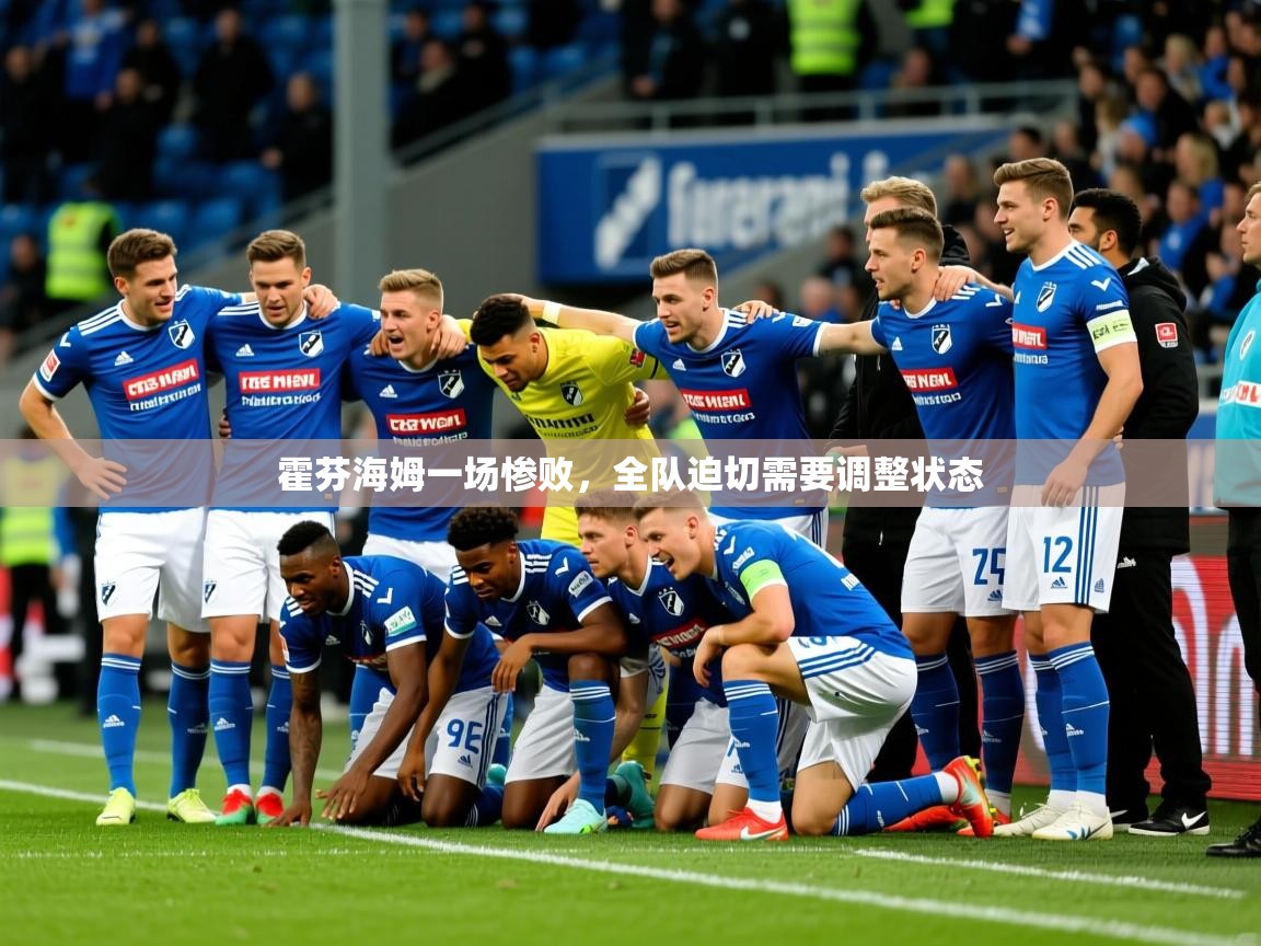 2026 迈博体育在线霍芬海姆一场惨败,全队迫切需要调整状态 第2张