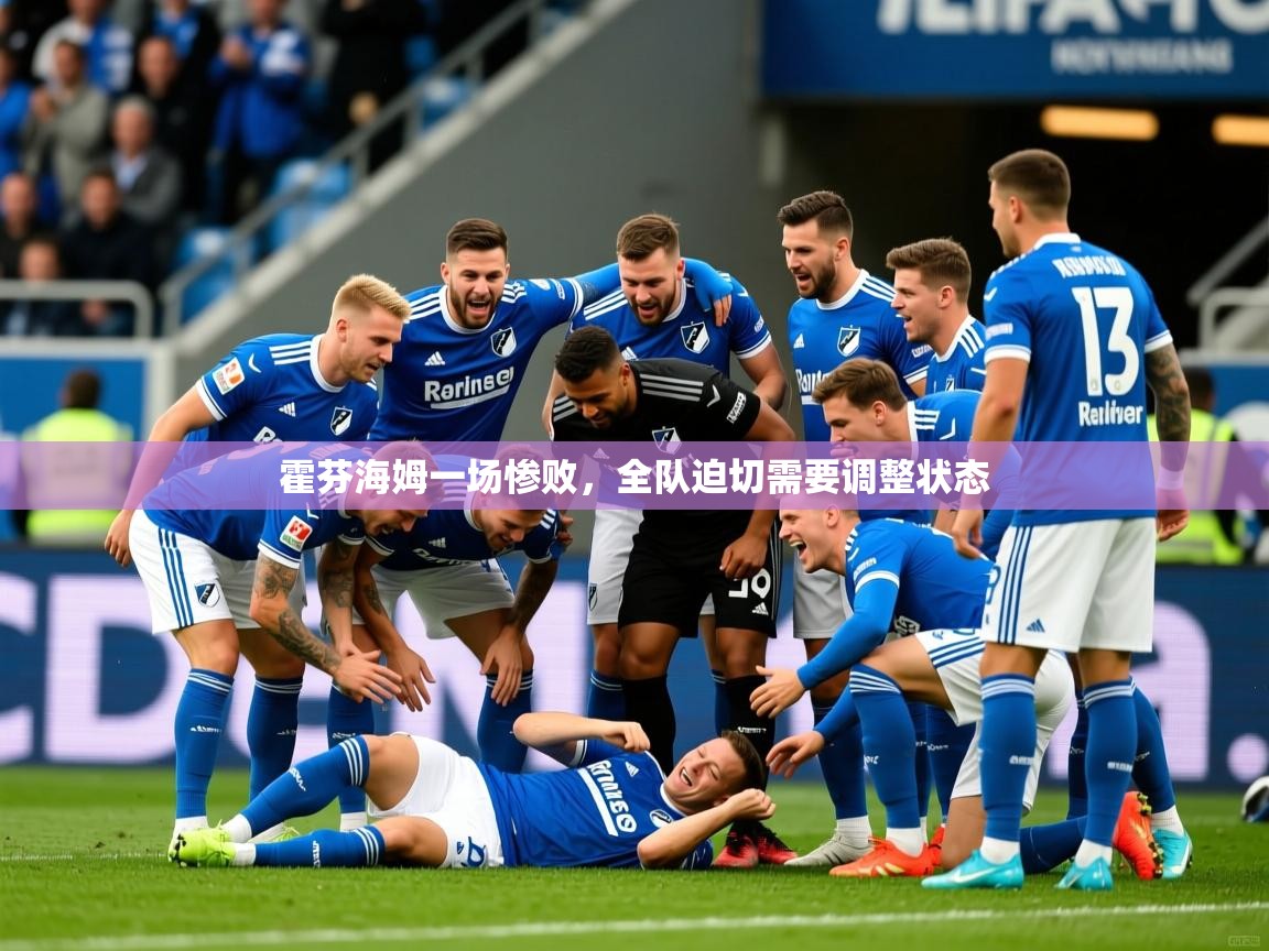 2026 迈博体育在线霍芬海姆一场惨败,全队迫切需要调整状态 第3张