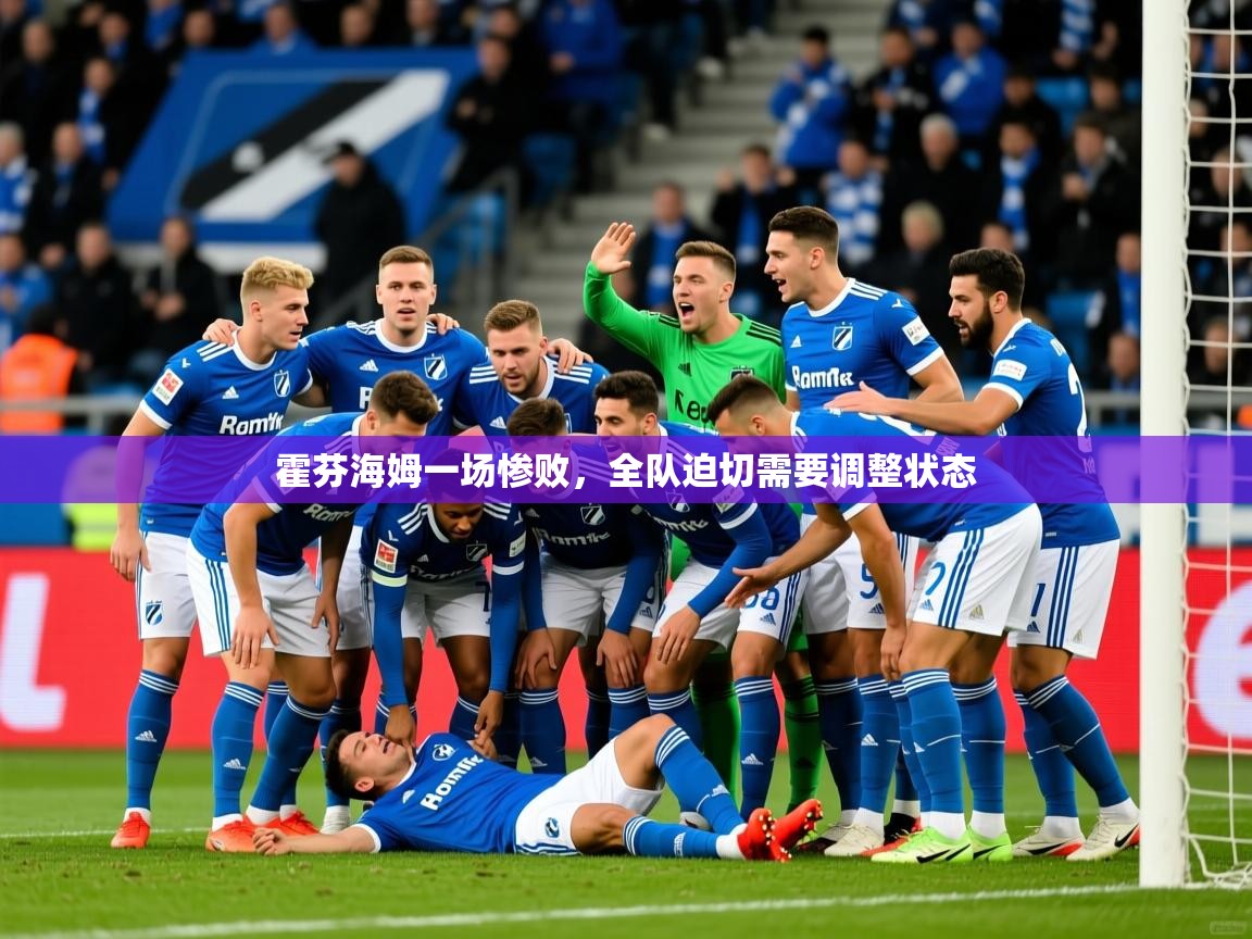 2026 迈博体育在线霍芬海姆一场惨败,全队迫切需要调整状态 第4张