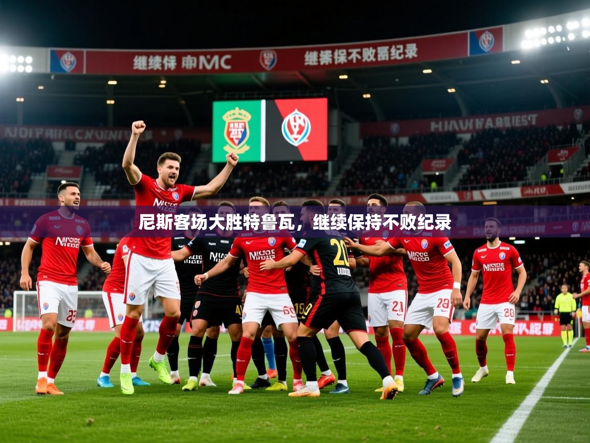 2026 源于欧洲极致体验迈博体育尼斯客场大胜特鲁瓦，继续保持不败纪录  第1张