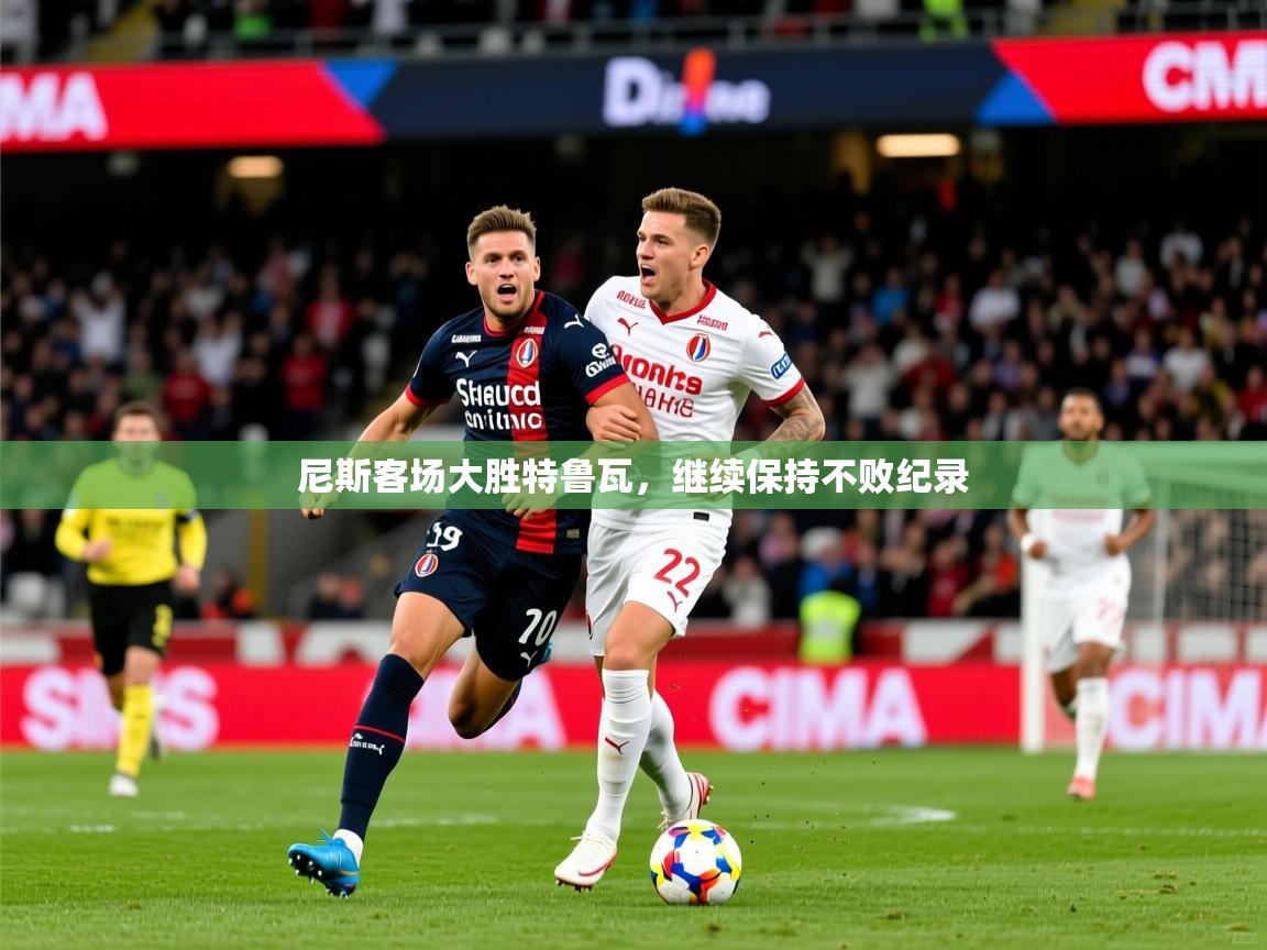 2026 源于欧洲极致体验迈博体育尼斯客场大胜特鲁瓦，继续保持不败纪录  第4张