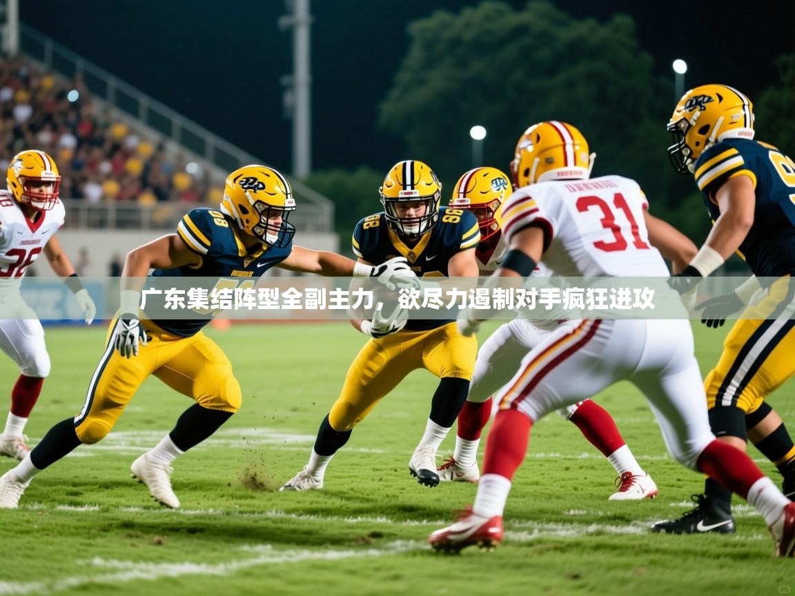2026 迈博体育怎么下载广东集结阵型全副主力，欲尽力遏制对手疯狂进攻  第2张