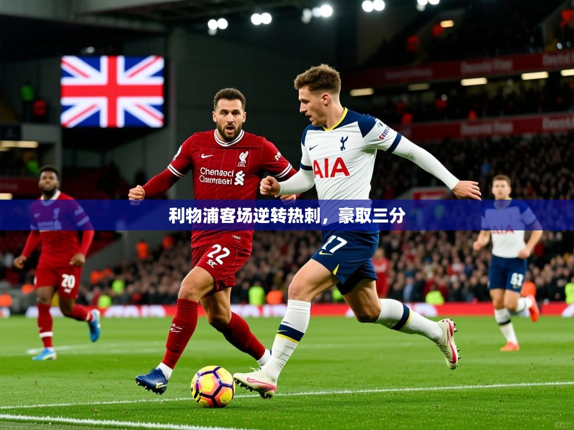 2026 甘肃迈博体育有限公司利物浦客场逆转热刺，豪取三分  第4张