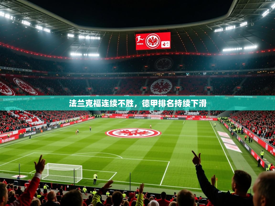 2026 迈博体育投注法兰克福连续不胜,德甲排名持续下滑 第1张