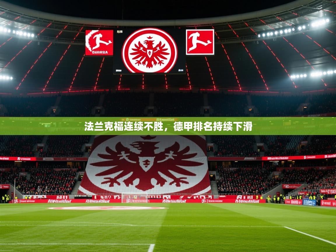 2026 迈博体育投注法兰克福连续不胜,德甲排名持续下滑 第2张
