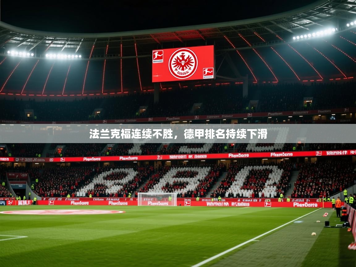 2026 迈博体育投注法兰克福连续不胜,德甲排名持续下滑 第3张